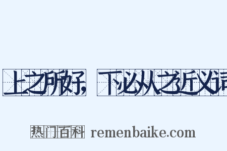 上之所好，下必从之近义词是什么意思的图片